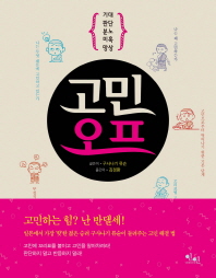 고민오프 : 기대·판단·분노·미혹·망상 다섯 가지에 꼬리표 붙이기