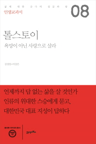 톨스토이 : 욕망이 아닌 사랑으로 살라