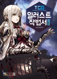 (TCG)일러스트 작법서 : 기본편