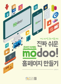 (개인, 1인기업, 중소기업을 위한)진짜 쉬운 modoo! 홈페이지 만들기