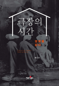 극장의 시간 : 영화를 읽다 = Time of the theater : reading movies