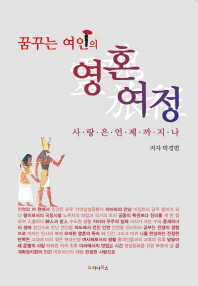 (꿈꾸는 여인의)영혼여정 : 사랑은 언제까지나