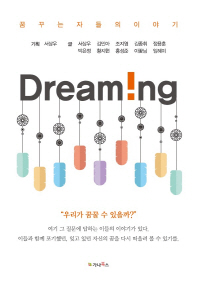 Dream!ng : 꿈꾸는 자들의 이야기