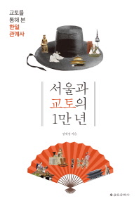 서울과 교토의 1만 년 : 교토를 통해 본 한일 관계사