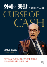 화폐의 종말 : 지폐 없는 사회