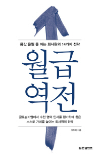 월급 역전 : 몸값 올릴 줄 아는 회사원의 14가지 전략