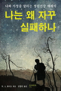 나는 왜 자꾸 실패하나 : 나와 가정을 살리는 정신건강 에세이