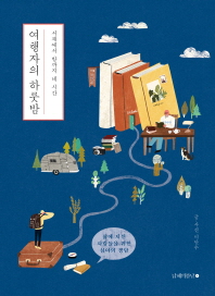 여행자의 하룻밤 : 서재에서 방까지 네 시간