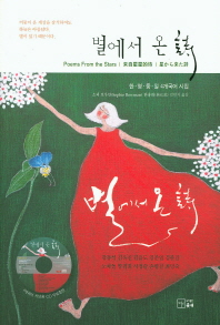별에서 온 詩 = Poems from the stars = 来自星星的诗 = 星から来のた詩 : 한·영·중·일 4개국어 시집