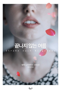 끝나지 않는 여름 : 넬레 노이하우스 장편소설