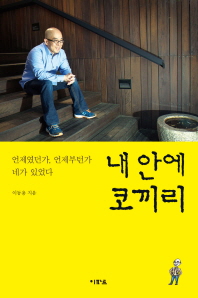 내 안에 코끼리 : 언제였던가, 언제부턴가 네가 있었다