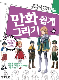 만화 쉽게 그리기. 6, 애니메이션 캐릭터 드로잉
