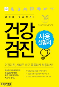 건강검진 사용 설명서 : 평생을 건강하게!