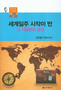 세계일주 시작이 반 : 그 108번의 생각 : 강인철 여행에세이