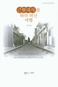 근현대사를 따라 떠난 여행