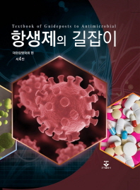 항생제의 길잡이 = Textbook of guideposts to antimicrobial