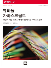 뷰티풀 자바스크립트 : 15명의 리딩 프로그래머와 함께하는 자바스크립트