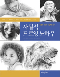 사실적 드로잉 노하우 : 인물과 대상의 사실적인 묘사
