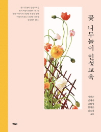 꽃·나무놀이 인성교육