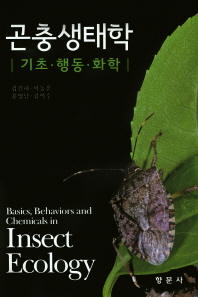 곤충생태학 : 기초·행동·화학 = Insect ecology : basics, behaviors and chemicals in