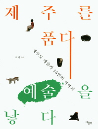 제주를 품다 예술을 낳다 : 제주도 예술가 15인의 이야기