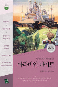 (일러스트와 함께 읽는)아라비안 나이트
