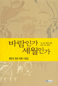 바람인가 세월인가 : 류인석 열세번 째 수필집
