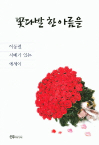 꽃다발 한 아름을 : 이동렬 수필집