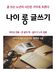 나이 롱 글쓰기 = Senior's writing in long life : 글 쓰는 노년의 시간은 거꾸로 흐른다 : 대활자본