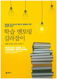 학습 멘토링 갈라잡이 : 멘토링 및 청소년 동반자 활동을 위한 상담적 접근 = Practice guide to learning mentoring : a guide for learning mentors and youth companion