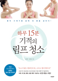 (하루 15분)기적의 림프 청소 : 몸속 쓰레기를 없애 내 몸을 살린다!