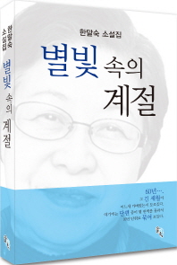 별빛 속의 계절 : 한말숙 소설집