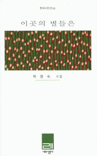 이곳의 별들은 : 박명숙 시집