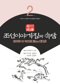 (완역(完譯))조선이야기집과 속담