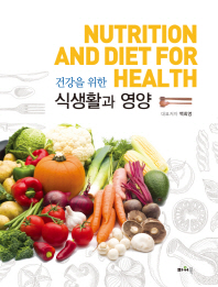(건강을 위한)식생활과 영양 = Nutrition and diet for health