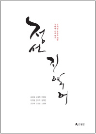 정선 지역어 : 우리말 보존을 위한 지역어 조사 연구