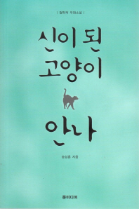 신이 된 고양이 안나 : 철학적 우화소설