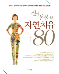 신이 선물한 자연치유 80 : 체질·푸드테라피 연구가 장석종 박사의 자연치유실전편