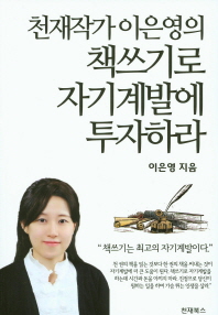 천재작가 이은영의 책쓰기로 자기계발에 투자하라 : 책쓰기는 최고의 자기계발이다