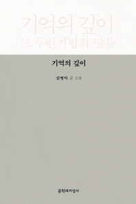 기억의 깊이 : 그 두런거림의 말들 : 김병익 글 모음