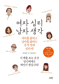 여자 심리 남자 생각 : 여자를 밝히고 남자를 밝히는 본격 연애 심리서!