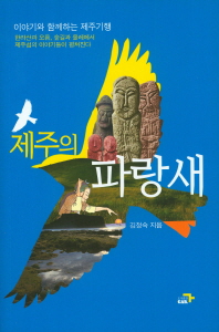 제주의 파랑새 : 이야기와 함께하는 제주기행