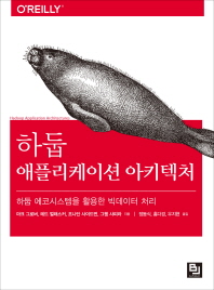 하둡 애플리케이션 아키텍처 : 하둡 에코시스템을 활용한 빅데이터 처리