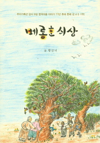 베롱한 싀상 : 무자기축년 당시 9살 함덕마을 아이가 77년 후에 튼해 낸 4·3 기억