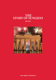 성주 이야기 = (The)story of Sungjoo : 25th anniversary Sunjoo group