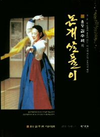 (춘당 김수악의)논개살풀이 : 가·무·악 일체의 표본이 되는 이 시대 최고의 교과서적 예인