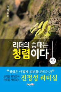 리더의 승패는 청렴이다