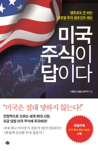 미국 주식이 답이다 : 생초보도 돈 버는 글로벌 투자 원포인트 레슨