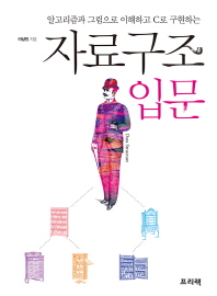 (알고리즘과 그림으로 이해하고 C로 구현하는)자료구조 입문 = Data structure