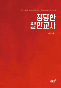 정당한 살인교사 : 인간이 가지고 있는 최고의 능력은 기억의 왜곡으로부터 시작된다